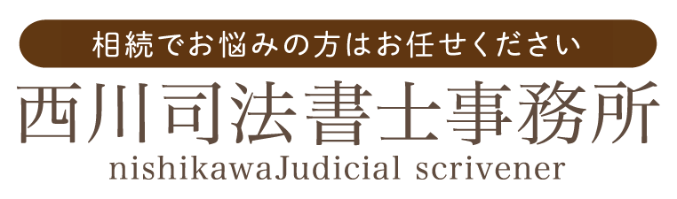 西川司法書士事務所