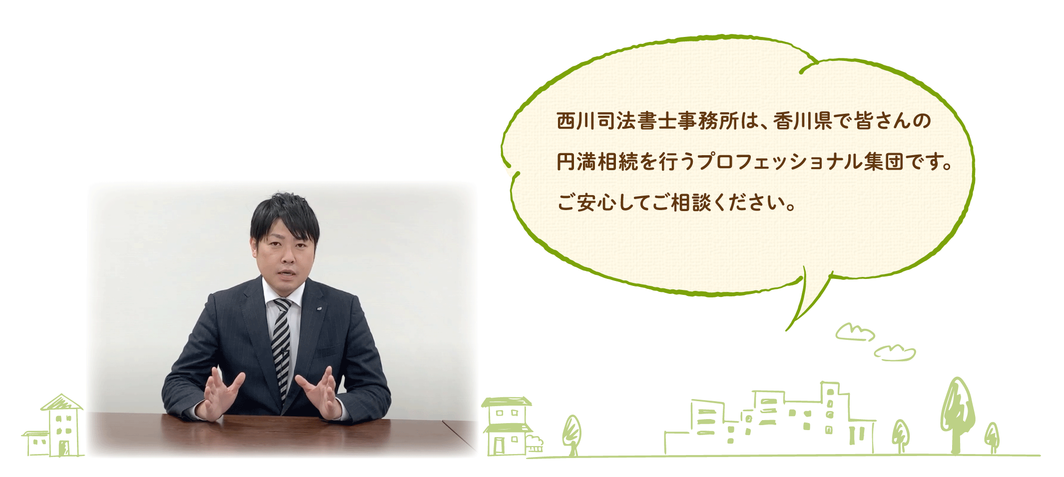 西川司法書士事務所は香川県で皆さんの円満相談を行うプロフェッショナル集団です
