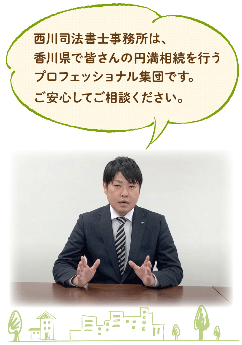 西川司法書士事務所は香川県で皆さんの円満相談を行うプロフェッショナル集団です